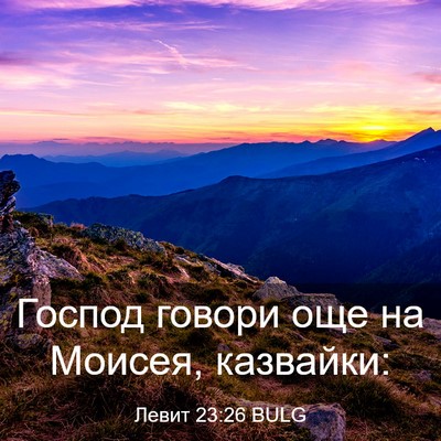Picture 03 - Левит 23:26 BULG - Господ говори още на - Bible Verse Picture