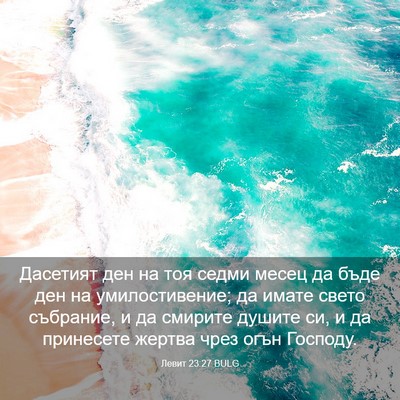 Picture 03 - Левит 23:27 BULG - Дасетият ден на тоя седми - Bible Verse Picture