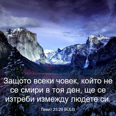 Picture 03 - Левит 23:29 BULG - Защото всеки човек, който - Bible Verse Picture