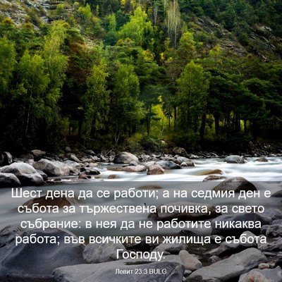 Picture 03 - Левит 23:3 BULG - Шест дена да се работи; а на - Bible Verse Picture