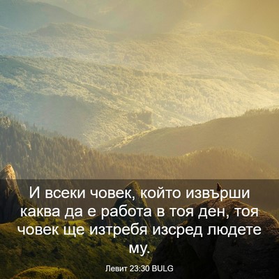 Picture 03 - Левит 23:30 BULG - И всеки човек, който - Bible Verse Picture