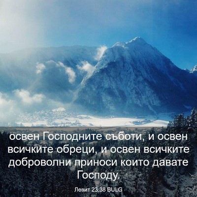 Picture 03 - Левит 23:38 BULG - освен Господните съботи, и - Bible Verse Picture
