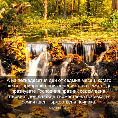 Picture 03 - Левит 23:39 BULG - А на петнадесетия ден от - Bible Verse Picture