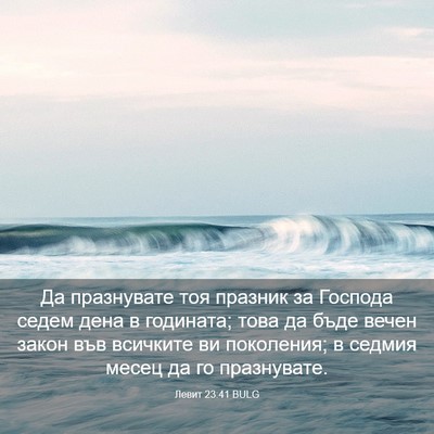 Picture 03 - Левит 23:41 BULG - Да празнувате тоя празник - Bible Verse Picture