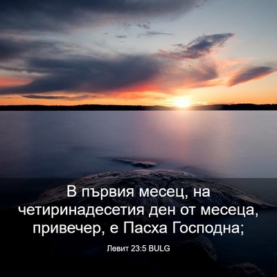 Picture 03 - Левит 23:5 BULG - В първия месец, на - Bible Verse Picture