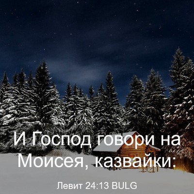 Picture 03 - Левит 24:13 BULG - И Господ говори на Моисея, - Bible Verse Picture