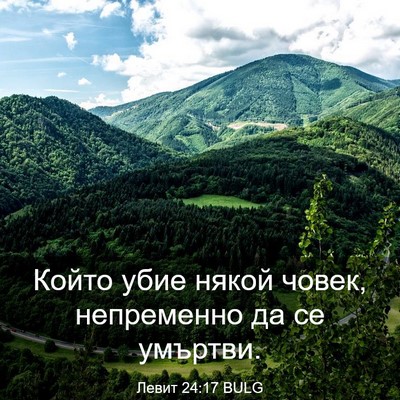 Picture 03 - Левит 24:17 BULG - Който убие някой човек, - Bible Verse Picture