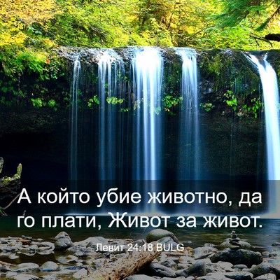 Picture 03 - Левит 24:18 BULG - А който убие животно, да го - Bible Verse Picture