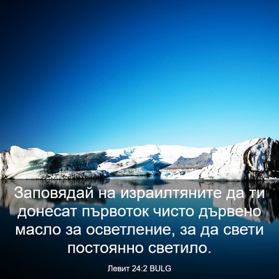 Picture 03 - Левит 24:2 BULG - Заповядай на израилтяните - Bible Verse Picture