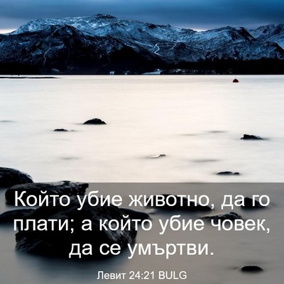 Picture 03 - Левит 24:21 BULG - Който убие животно, да го - Bible Verse Picture