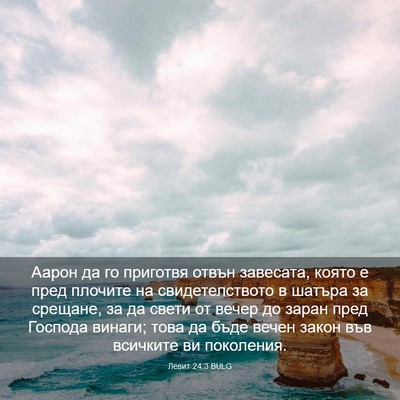 Picture 03 - Левит 24:3 BULG - Аарон да го приготвя отвън - Bible Verse Picture