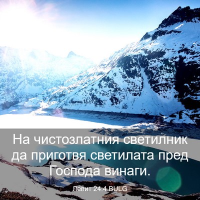 Picture 03 - Левит 24:4 BULG - На чистозлатния светилник - Bible Verse Picture