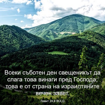 Picture 03 - Левит 24:8 BULG - Всеки съботен ден - Bible Verse Picture