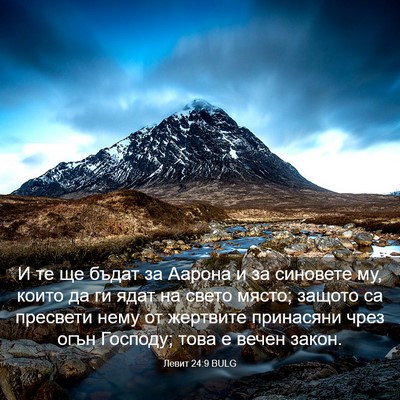 Picture 03 - Левит 24:9 BULG - И те ще бъдат за Аарона и за - Bible Verse Picture