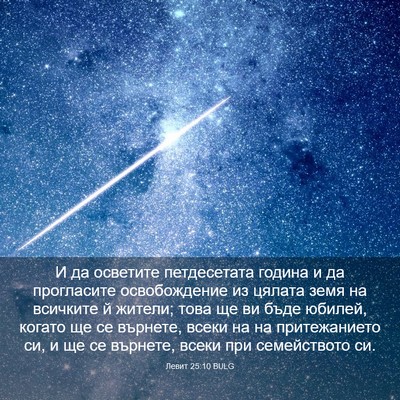 Picture 03 - Левит 25:10 BULG - И да осветите петдесетата - Bible Verse Picture