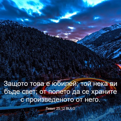 Picture 03 - Левит 25:12 BULG - Защото това е юбилей; той - Bible Verse Picture