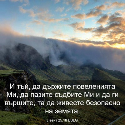 Picture 03 - Левит 25:18 BULG - И тъй, да държите - Bible Verse Picture