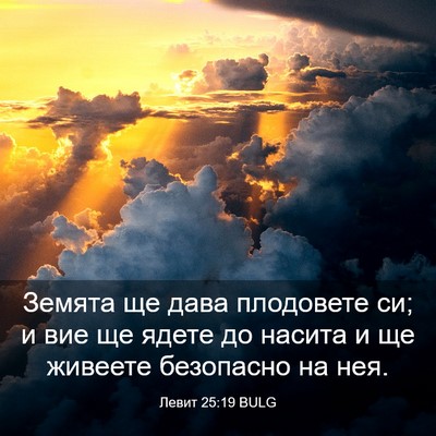 Picture 03 - Левит 25:19 BULG - Земята ще дава плодовете - Bible Verse Picture
