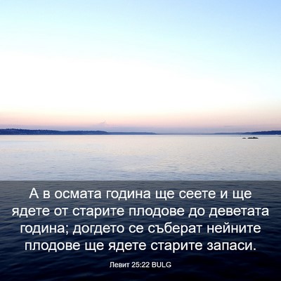 Picture 03 - Левит 25:22 BULG - А в осмата година ще сеете - Bible Verse Picture