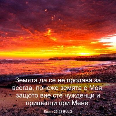 Picture 03 - Левит 25:23 BULG - Земята да се не продава за - Bible Verse Picture