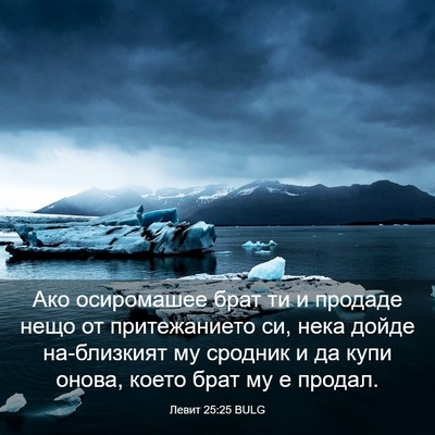 Picture 03 - Левит 25:25 BULG - Ако осиромашее брат ти и - Bible Verse Picture