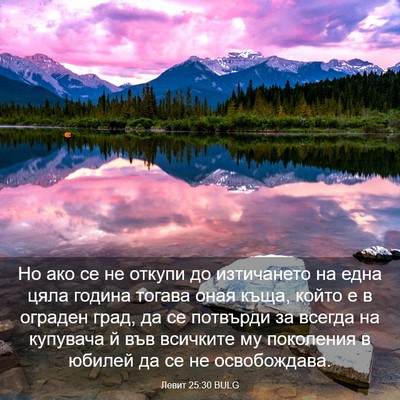 Picture 03 - Левит 25:30 BULG - Но ако се не откупи до - Bible Verse Picture
