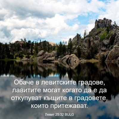 Picture 03 - Левит 25:32 BULG - Обаче в левитските - Bible Verse Picture