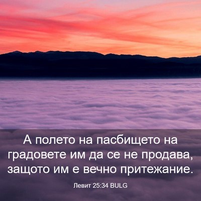 Picture 03 - Левит 25:34 BULG - А полето на пасбището на - Bible Verse Picture