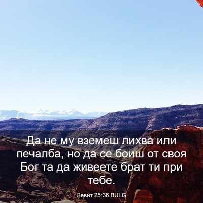 Picture 03 - Левит 25:36 BULG - Да не му вземеш лихва или - Bible Verse Picture