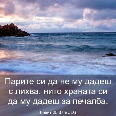 Picture 03 - Левит 25:37 BULG - Парите си да не му дадеш с - Bible Verse Picture