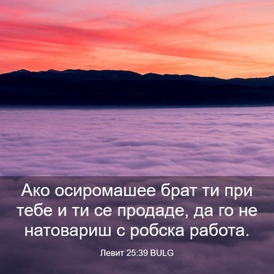 Picture 03 - Левит 25:39 BULG - Ако осиромашее брат ти при - Bible Verse Picture