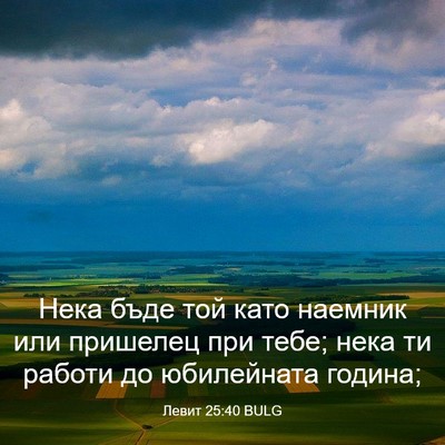 Picture 03 - Левит 25:40 BULG - Нека бъде той като наемник - Bible Verse Picture