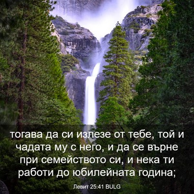 Picture 03 - Левит 25:41 BULG - тогава да си излезе от - Bible Verse Picture