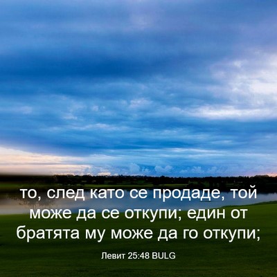 Picture 03 - Левит 25:48 BULG - то, след като се продаде, - Bible Verse Picture