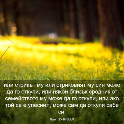 Picture 03 - Левит 25:49 BULG - или стрикът му или - Bible Verse Picture