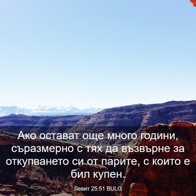 Picture 03 - Левит 25:51 BULG - Ако остават още много - Bible Verse Picture