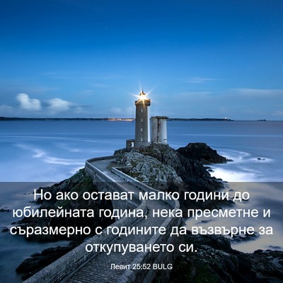 Picture 03 - Левит 25:52 BULG - Но ако остават малко - Bible Verse Picture