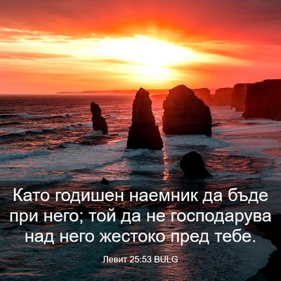 Picture 03 - Левит 25:53 BULG - Като годишен наемник да - Bible Verse Picture
