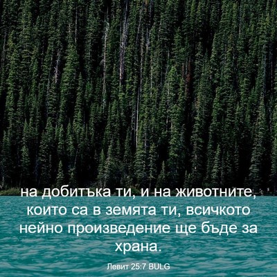 Picture 03 - Левит 25:7 BULG - на добитъка ти, и на - Bible Verse Picture