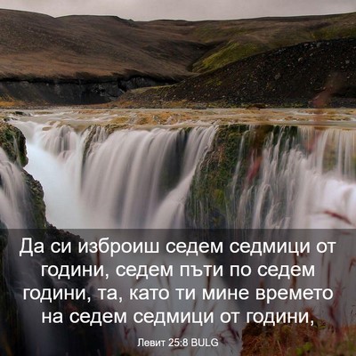 Picture 03 - Левит 25:8 BULG - Да си изброиш седем - Bible Verse Picture