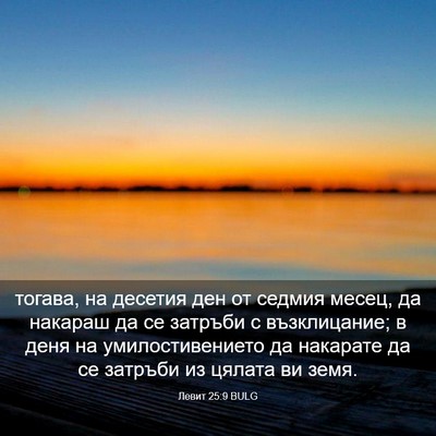 Picture 03 - Левит 25:9 BULG - тогава, на десетия ден от - Bible Verse Picture