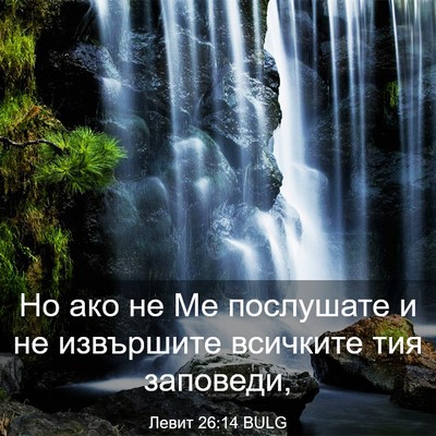 Picture 03 - Левит 26:14 BULG - Но ако не Ме послушате и не - Bible Verse Picture