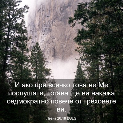 Picture 03 - Левит 26:18 BULG - И ако при всичко това не Ме - Bible Verse Picture