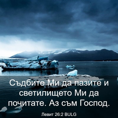 Picture 03 - Левит 26:2 BULG - Съдбите Ми да пазите и - Bible Verse Picture