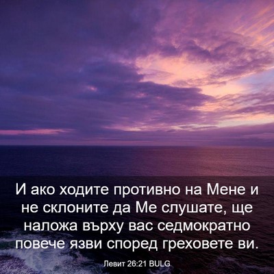 Picture 03 - Левит 26:21 BULG - И ако ходите противно на - Bible Verse Picture