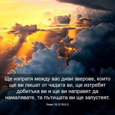 Picture 03 - Левит 26:22 BULG - Ще изпратя между вас диви - Bible Verse Picture
