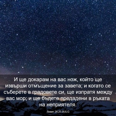 Picture 03 - Левит 26:25 BULG - И ще докарам на вас нож, - Bible Verse Picture