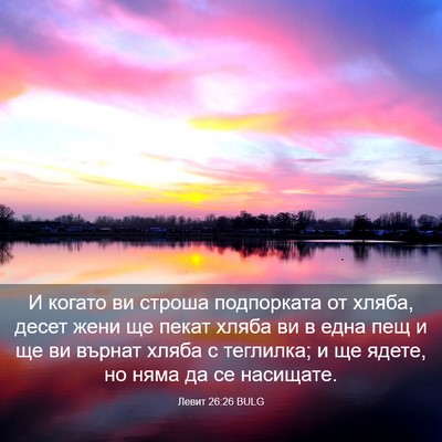 Picture 03 - Левит 26:26 BULG - И когато ви строша - Bible Verse Picture