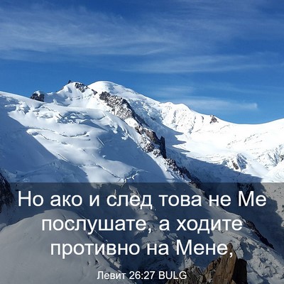 Picture 03 - Левит 26:27 BULG - Но ако и след това не Ме - Bible Verse Picture