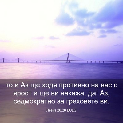 Picture 03 - Левит 26:28 BULG - то и Аз ще ходя противно на - Bible Verse Picture